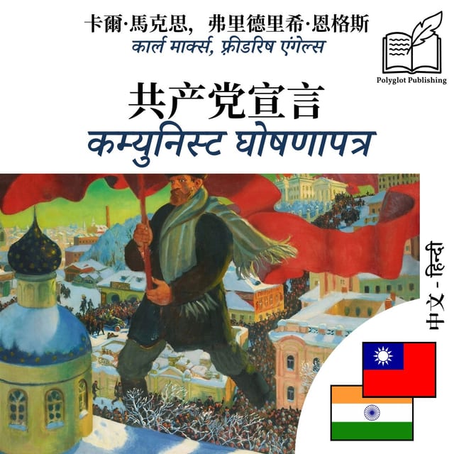 कम्युनिस्ट घोषणापत्र