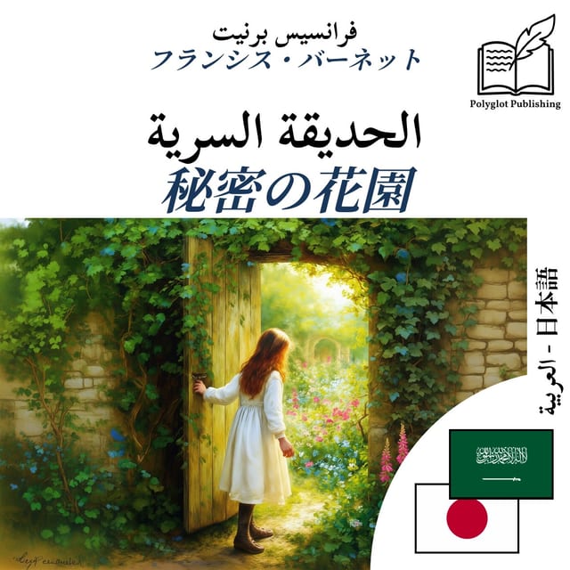 秘密の花園