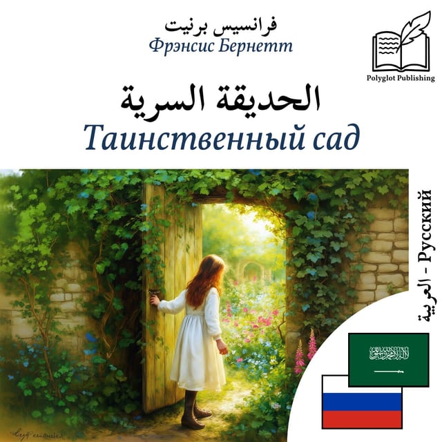 Таинственный сад