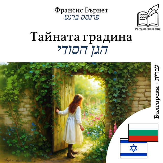 הגן הסודי