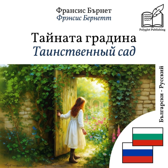 Таинственный сад