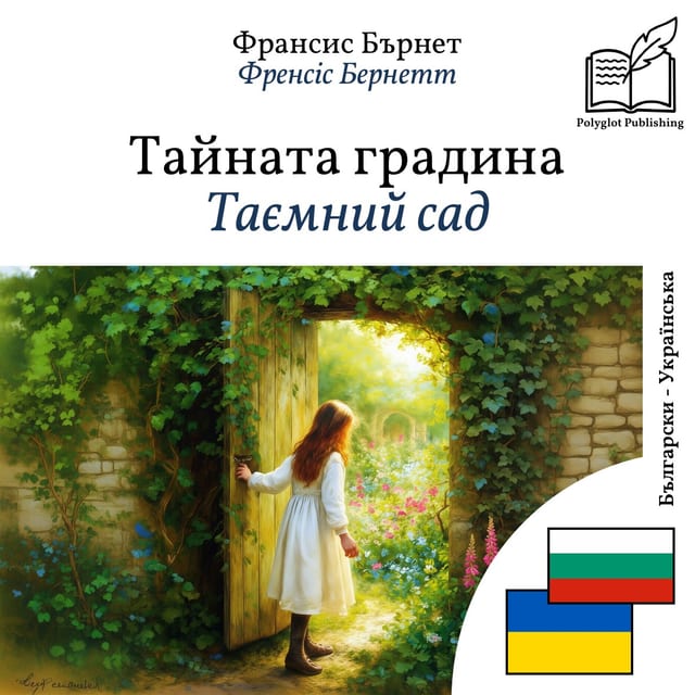 Таємний сад