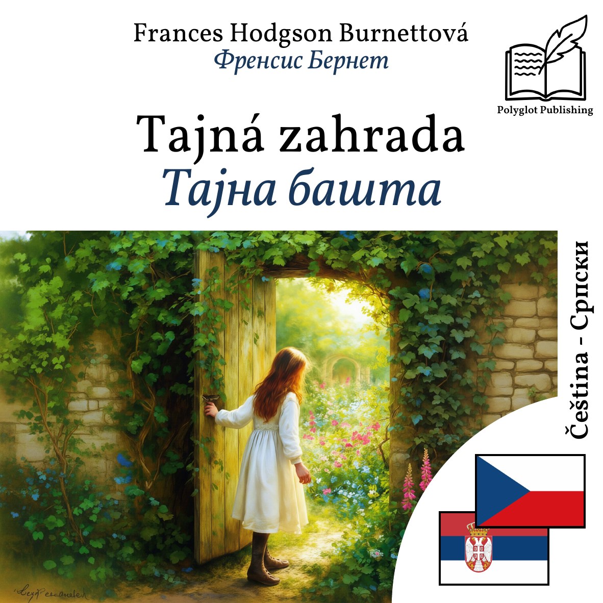 Тајна башта