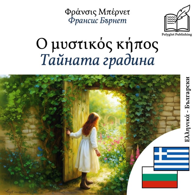 Тайната градина