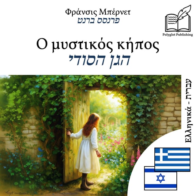 הגן הסודי