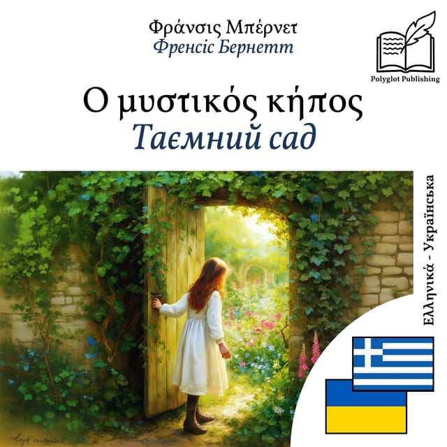 Таємний сад