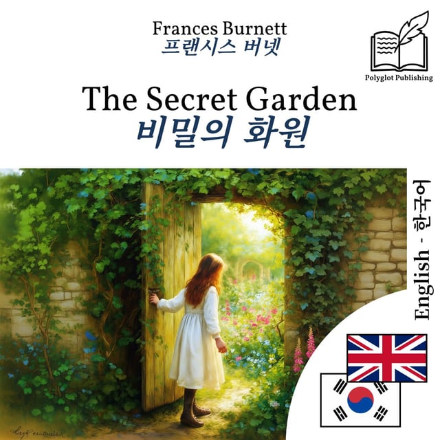 비밀의 화원