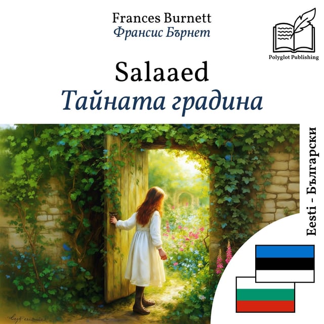 Тайната градина