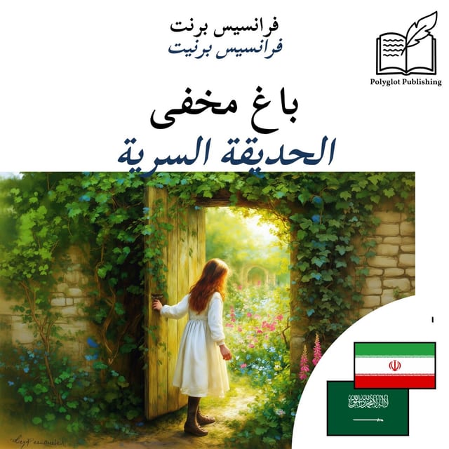 الحديقة السرية