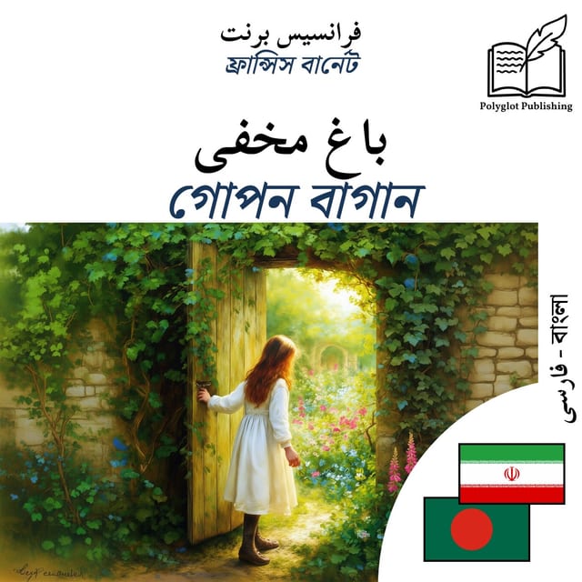 গোপন বাগান