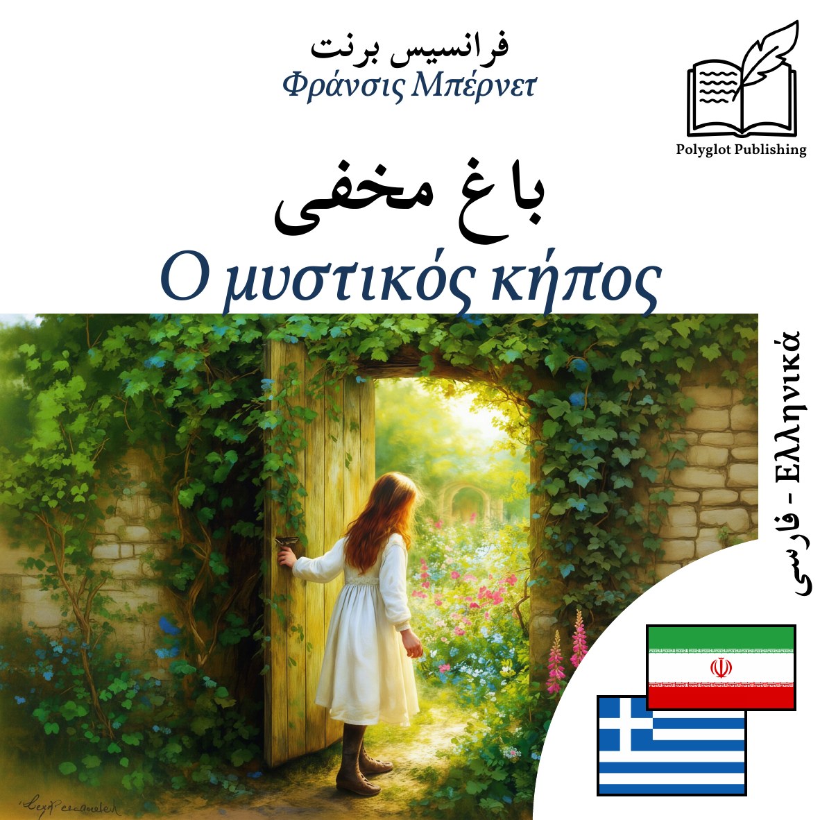 Ο μυστικός κήπος