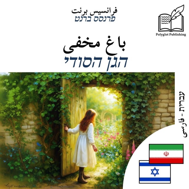 הגן הסודי