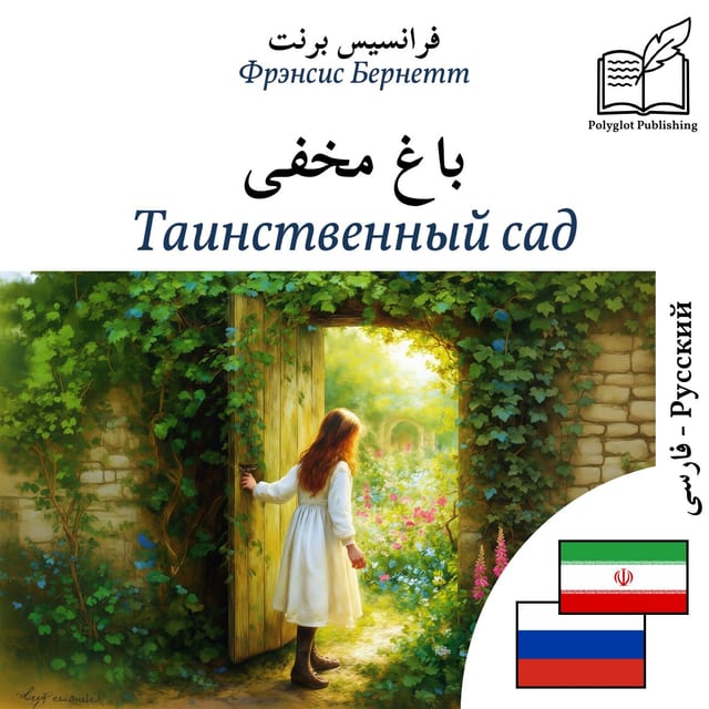 Таинственный сад