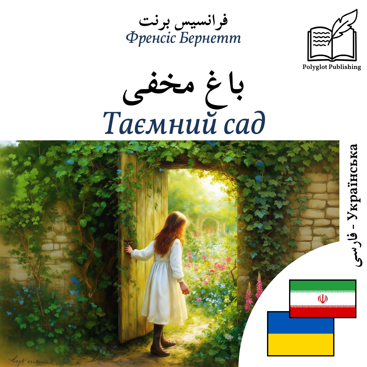 Таємний сад