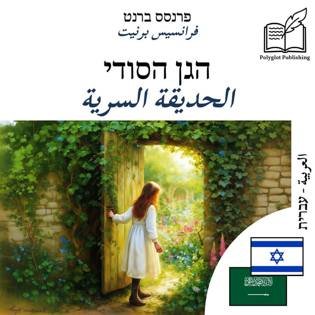 الحديقة السرية