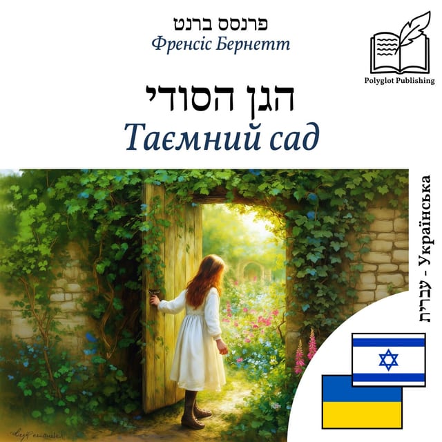 Таємний сад