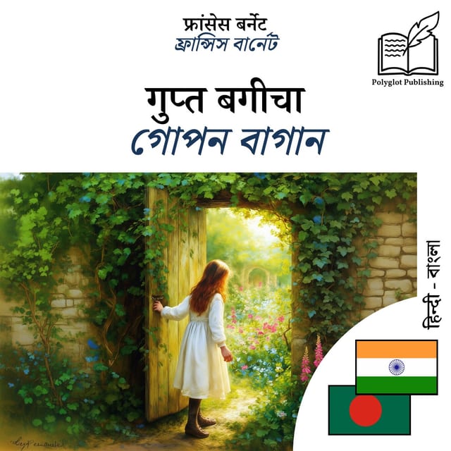 গোপন বাগান