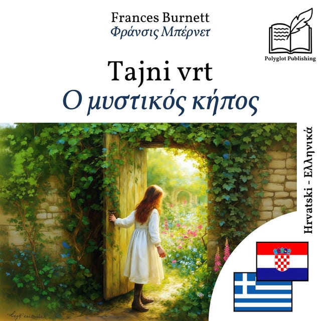 Ο μυστικός κήπος
