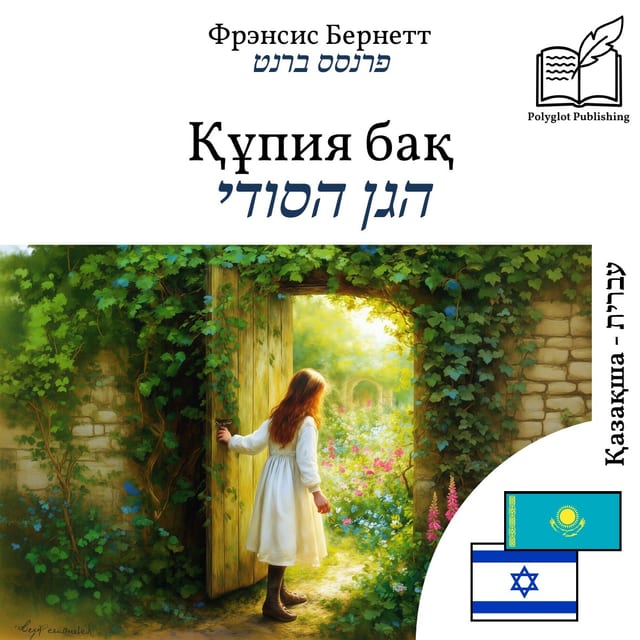 הגן הסודי