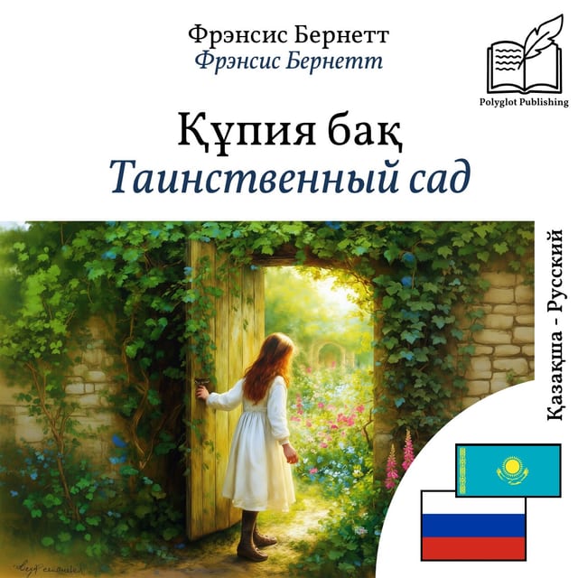 Таинственный сад