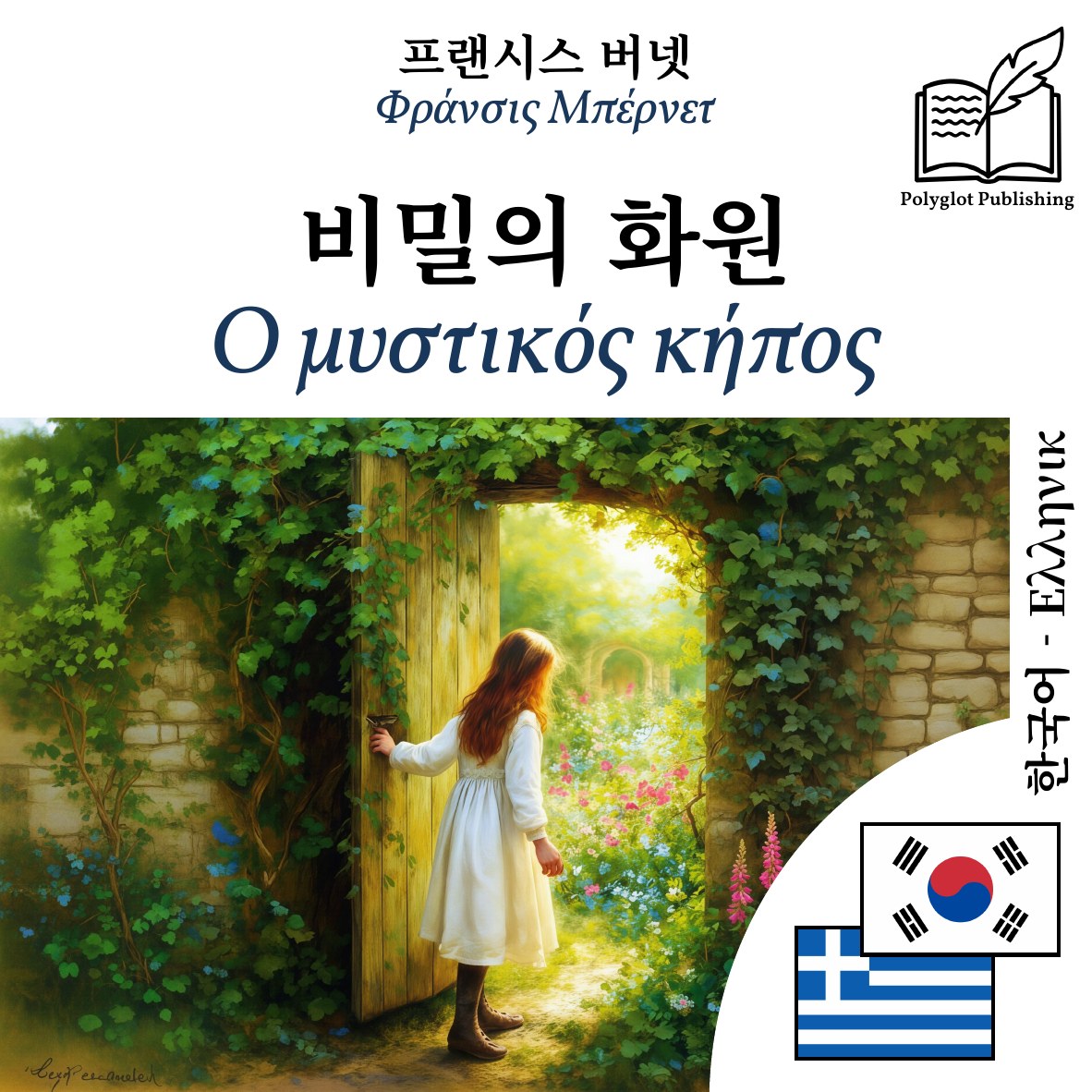 Ο μυστικός κήπος