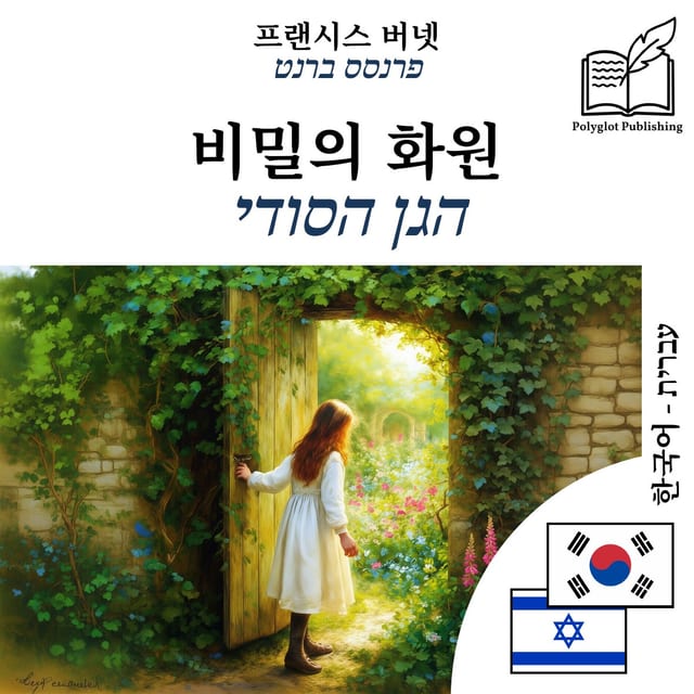 הגן הסודי