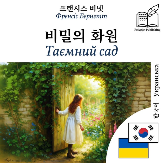 Таємний сад