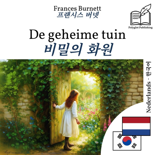 비밀의 화원