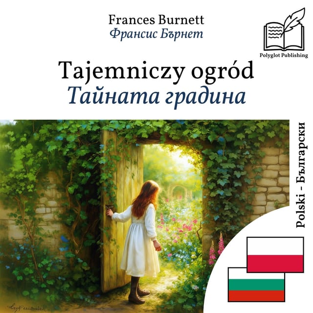 Тайната градина