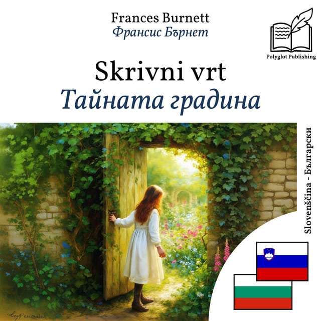 Тайната градина