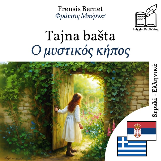 Ο μυστικός κήπος