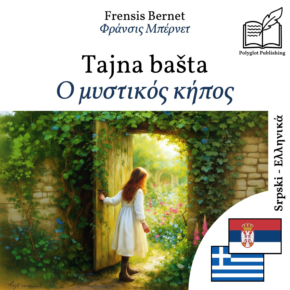 Ο μυστικός κήπος