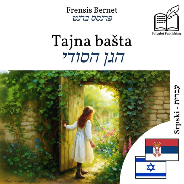 הגן הסודי