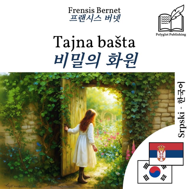 비밀의 화원