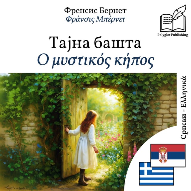 Ο μυστικός κήπος