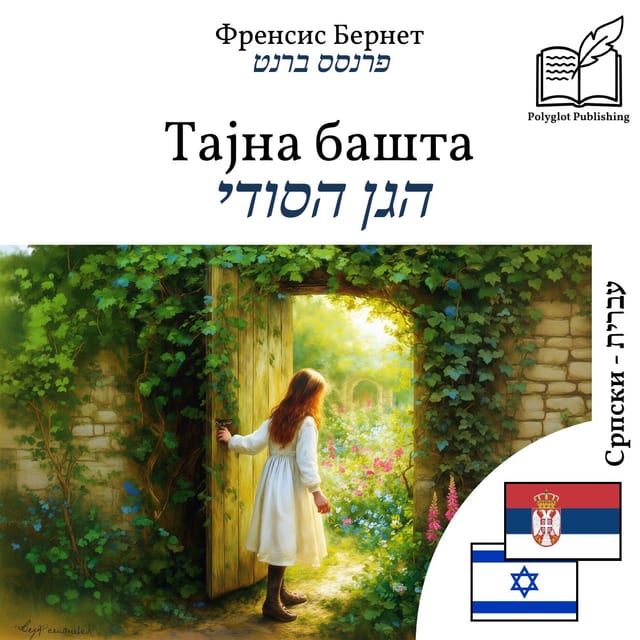 הגן הסודי