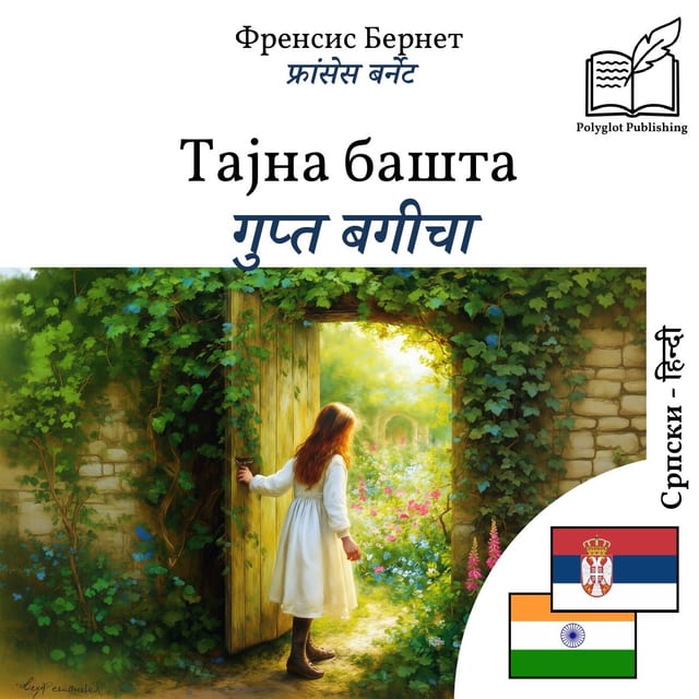 गुप्त बगीचा