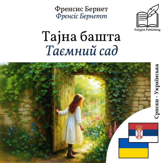Таємний сад