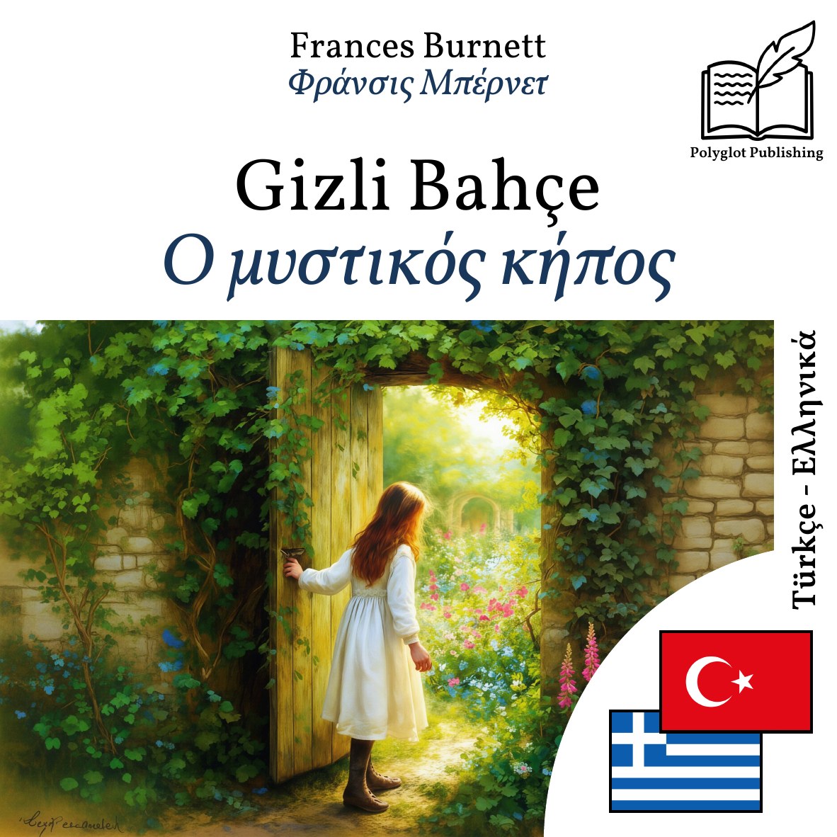 Ο μυστικός κήπος