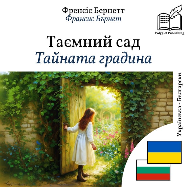 Тайната градина