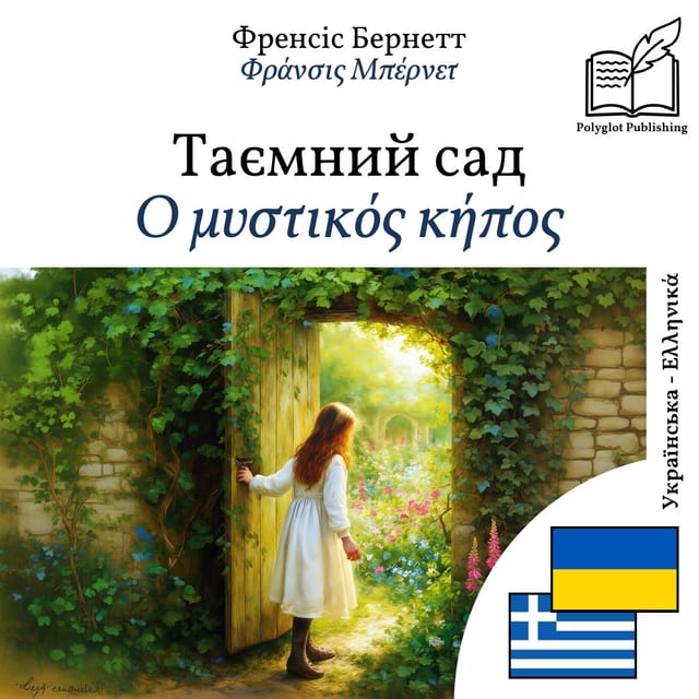 Ο μυστικός κήπος