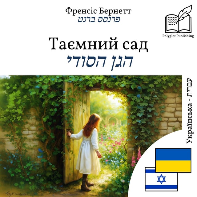 הגן הסודי