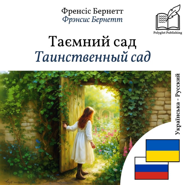 Таинственный сад