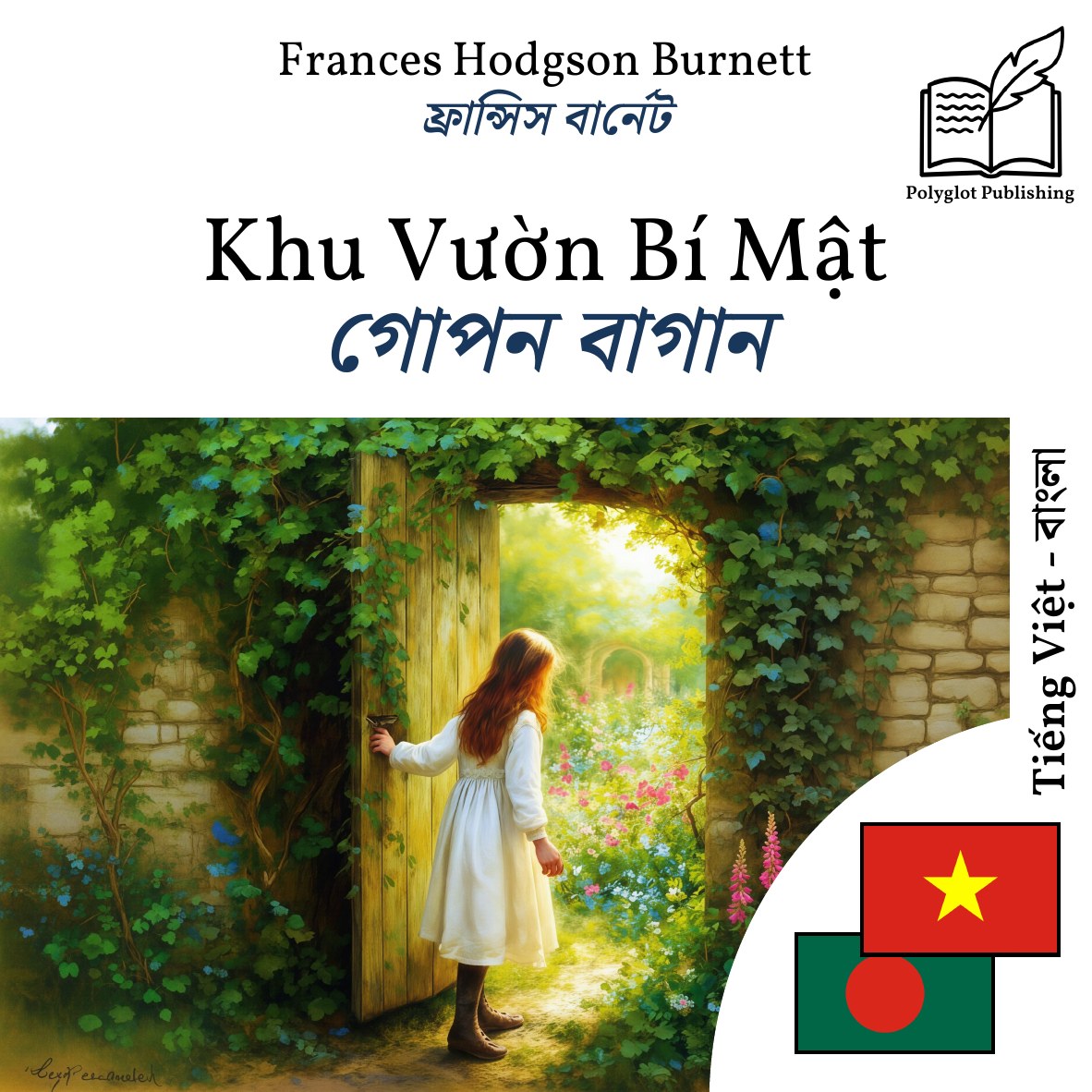 গোপন বাগান