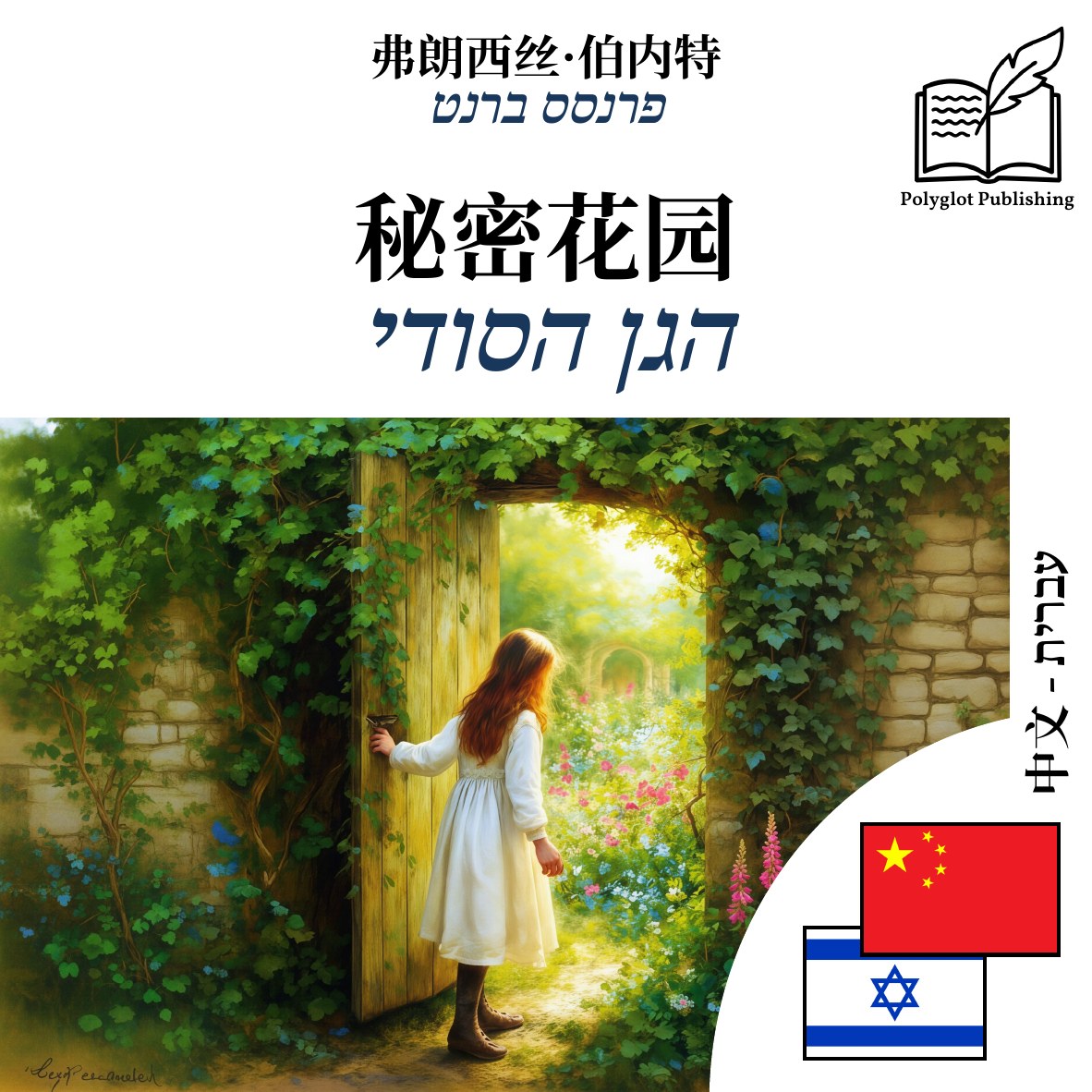 הגן הסודי