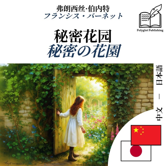 秘密の花園