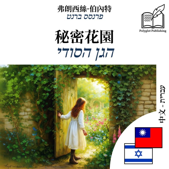 הגן הסודי