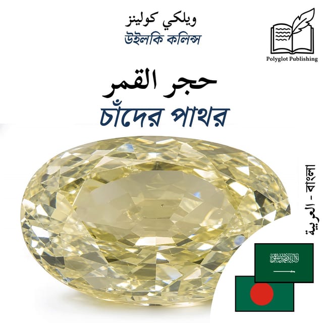 চাঁদের পাথর