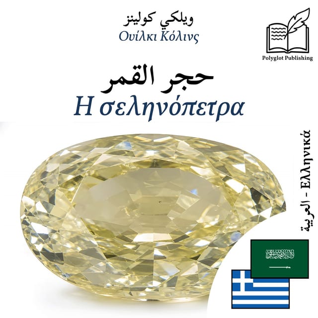 Η σεληνόπετρα