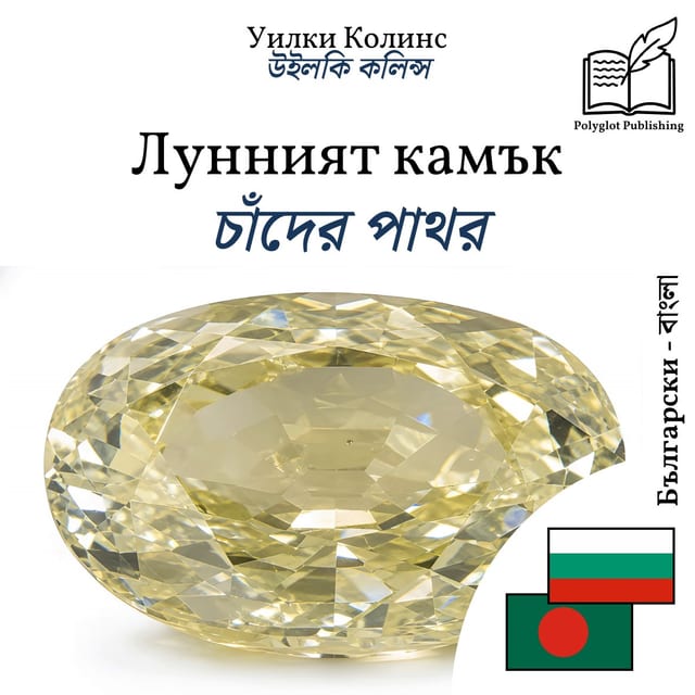 চাঁদের পাথর